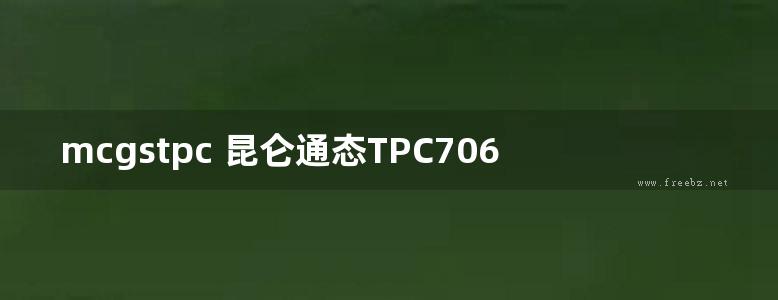 mcgstpc 昆仑通态TPC7062TD;TX;TI;1061TD;TI 嵌入式一体化触摸屏 用户手册